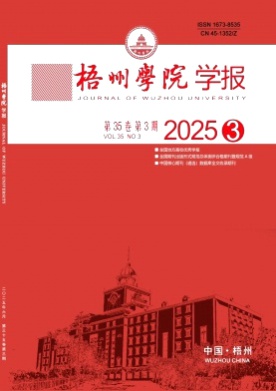 梧州学院学报杂志